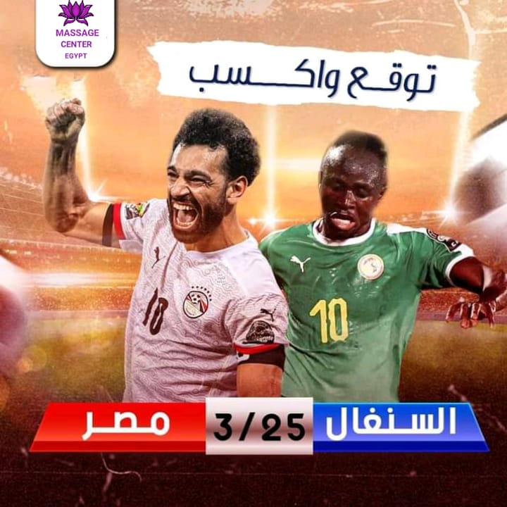 غدا مبارة  مصر والسنغال توقع واكسب